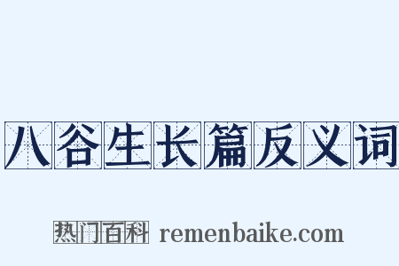 八谷生长篇反义词是什么意思的图片